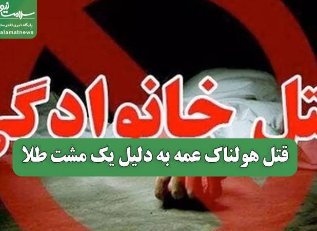 قتل هولناک عمه به دلیل یک مشت طلا