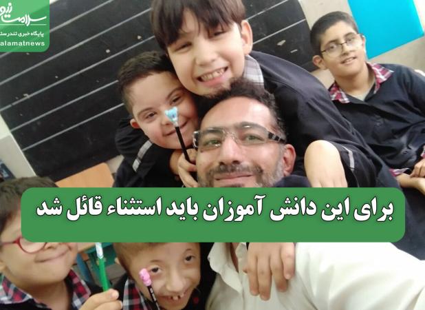 برای این دانش آموزان باید استثناء قائل شد