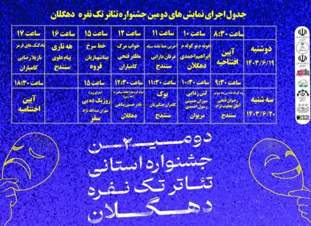 یازده گروه در جشنواره استانی تئاتر تک نفره دهگلان حضور دارند