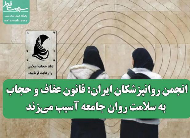 انجمن روانپزشکان ایران: قانون عفاف و حجاب به سلامت روان جامعه آسیب می‌زند