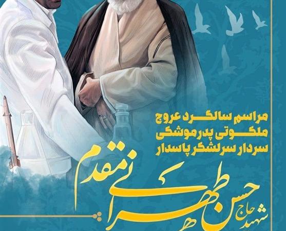 یازدهمین سالگرد شهید "حسن طهرانی مقدم" برگزار می‌شود