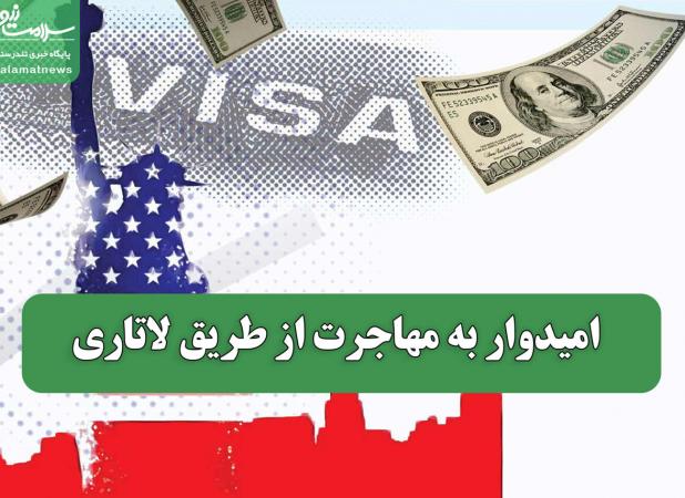امیدوار به مهاجرت از طریق لاتاری