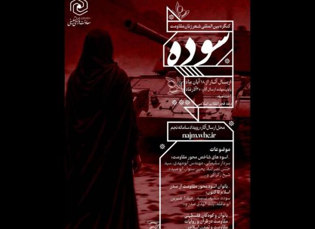 کنگره بین المللی شعر زنان مقاومت «سوده» فراخوان داد