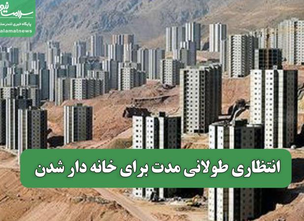 انتظاری طولانی مدت برای خانه دار شدن