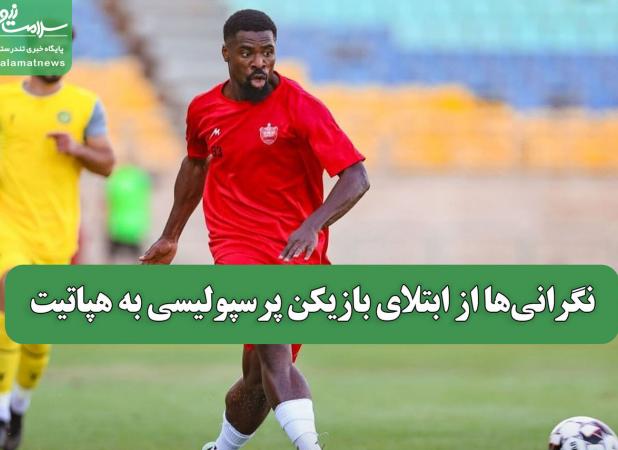 نگرانی‌ها از ابتلای بازیکن پرسپولیسی به هپاتیت