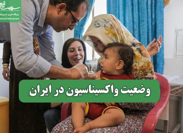 وضعیت واکسیناسیون در ایران