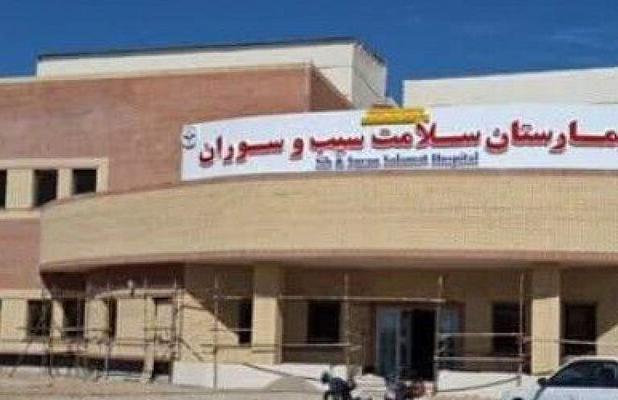 راه‌اندازی فاز اول بیمارستان سلامت سیب و سوران