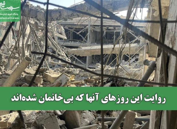 روایت این روزهای آنها که بی‌خانمان شده‌اند