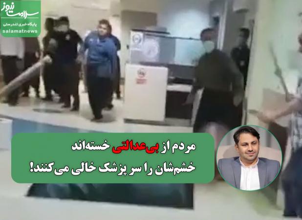 مردم از بی‌عدالتی خسته‌اند، خشم‌شان را سر پزشک خالی می‌کنند!