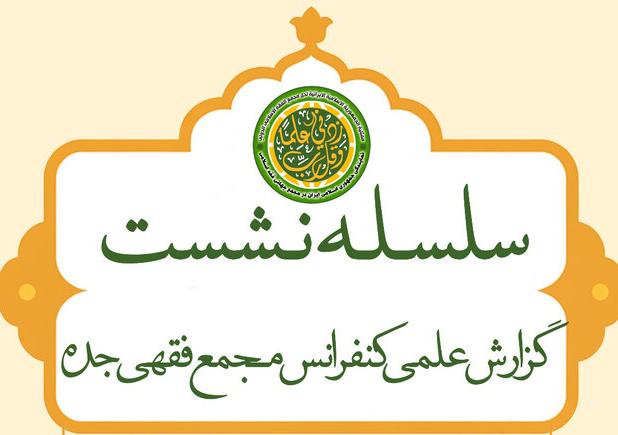 آغاز سلسله نشست علمی بررسی کنفرانس مجمع جهانی فقه اسلامی