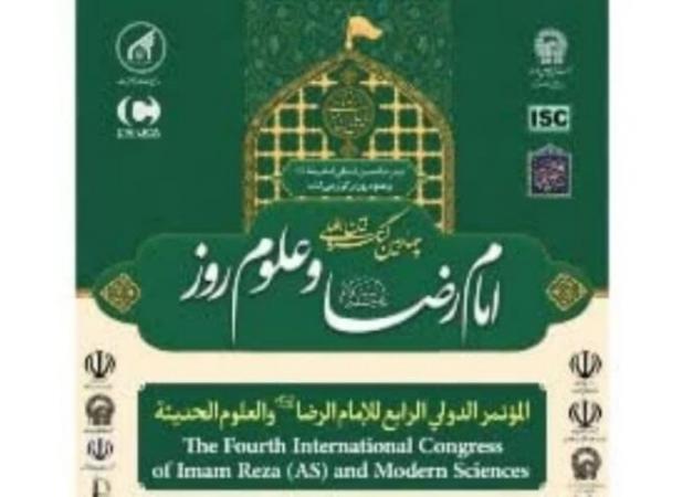 برگزاری چهارمین کنگره بین‌المللی «امام رضا (ع) و علوم روز» در مشهد