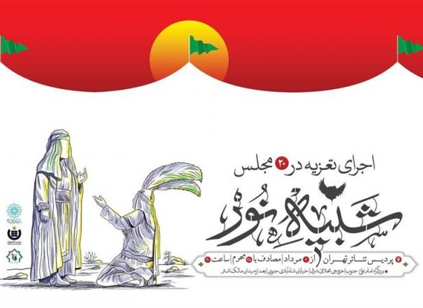 شانزده مجلس شبیه خوانی در پردیس تئاتر تهران