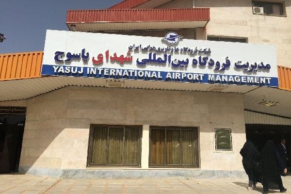 فرودگاه بین المللی یاسوج؛ نامی بین المللی اما محروم از پرواز خارجی