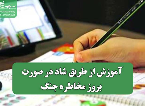 آموزش از طریق شاد در صورت بروز مخاطره جنگ