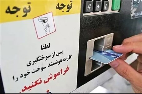 جایگزینی کارت بانکی به‌جای کارت سوخت تا تابستان