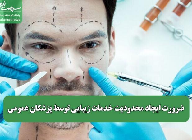 ضرورت ایجاد محدودیت خدمات زیبایی توسط پزشکان عمومی