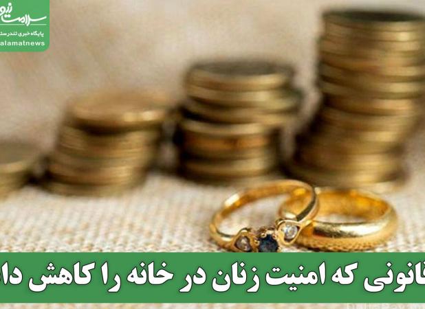 قانونی که امنیت زنان در خانه را کاهش داد