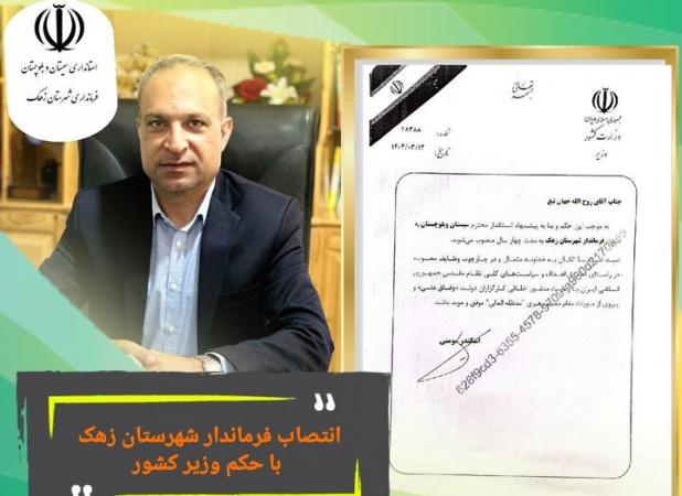 انتصاب فرماندار شهرستان زهک با حکم وزیر کشور