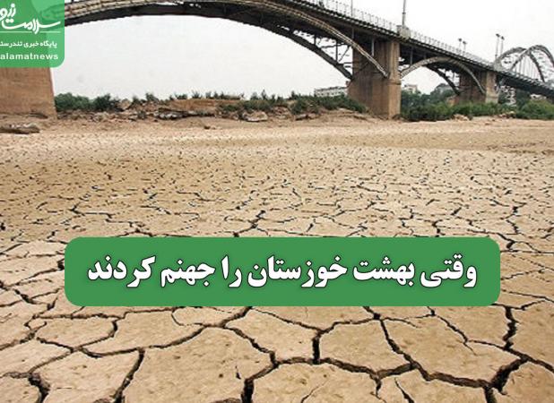 وقتی بهشت خوزستان را جهنم کردند