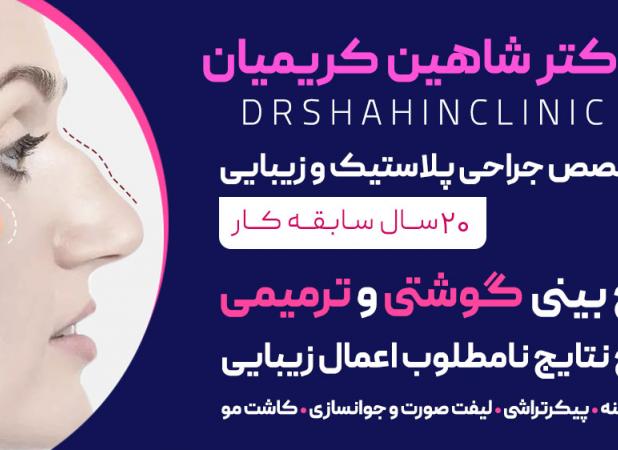 بهترین جراح بینی ترمیمی در تهران کیست؟+ لیست ۱۰ تایی