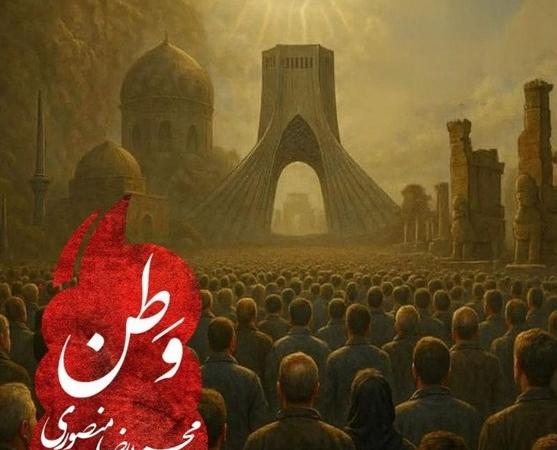 "وطن" را با صدای محمدرضا منصوری بشنوید