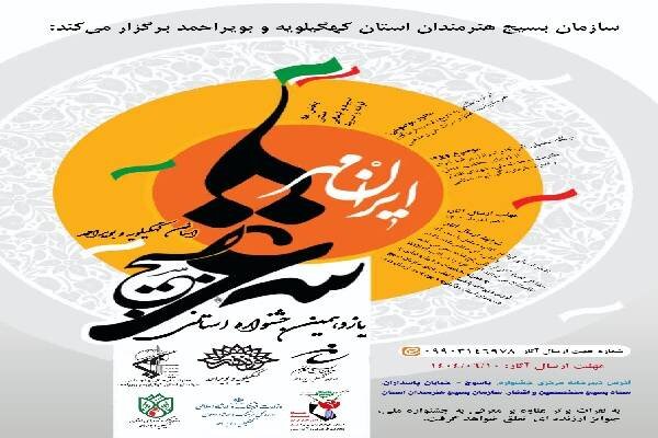 فراخوان جشنواره های استانی بسیج هنرمندان در کهگیلویه و بویراحمد