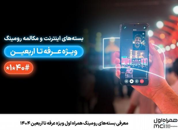 معرفی بسته‌های رومینگ همراه اول ویژه عرفه تا اربعین ۱۴۰۴