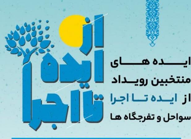 منتخبان رویداد «از ایده تا اجرا - سواحل و تفرجگاه‌ها» معرفی شدند