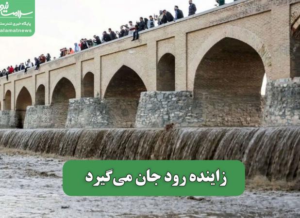 زاینده رود جان می‌گیرد