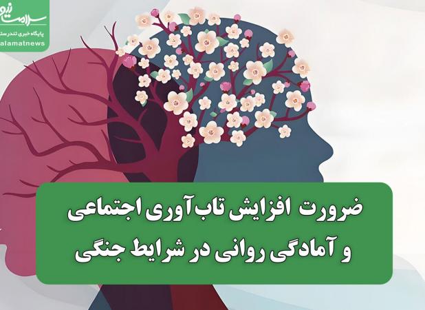ضرورت  افزایش تاب‌آوری اجتماعی و آمادگی روانی در شرایط جنگی