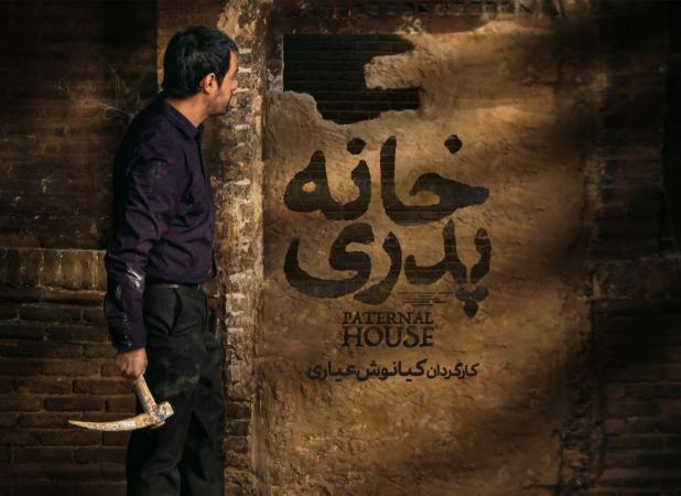 نسخه اصلی «خانه پدری» در فیلم‌نت عرضه شد