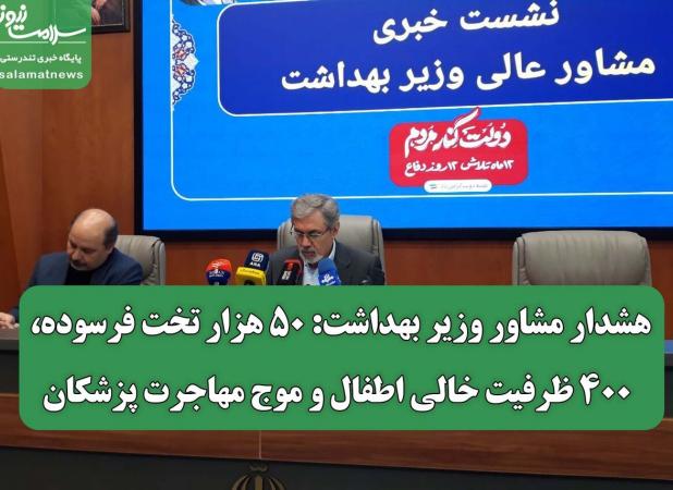 هشدار مشاور وزیر بهداشت: ۵۰ هزار تخت فرسوده، ۴۰۰ ظرفیت خالی اطفال و موج مهاجرت پزشکان