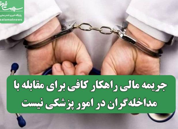 جریمه مالی راهکار کافی برای مقابله با مداخله‌گران در امور پزشکی نیست
