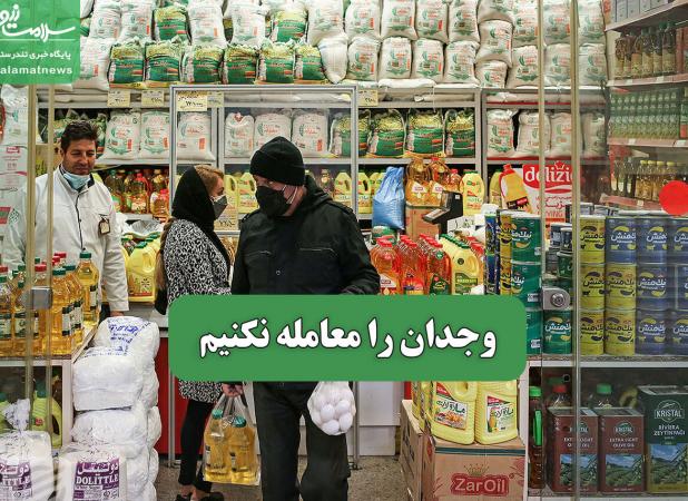 وجدان را معامله نکنیم