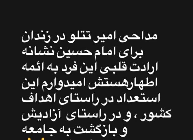 امیر تتلو در زندان مداح شد
