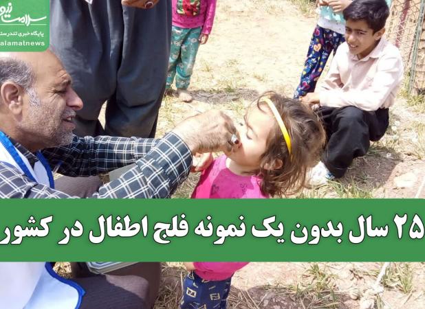 25 سال بدون یک نمونه فلج اطفال در کشور