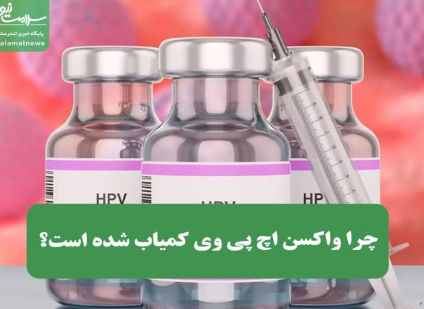 چرا واکسن اچ پی وی کمیاب شده است؟