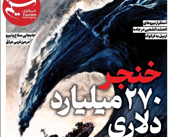 ویترین تسنیم شماره ۹۰۶ / «خنجر ۲۷۰ میلیارد دلاری»