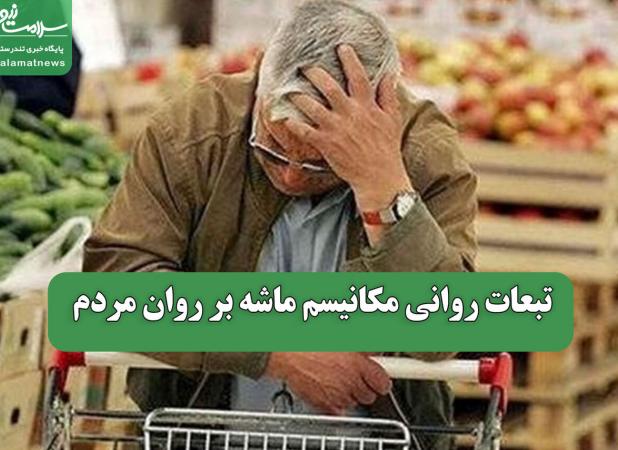 تبعات روانی مکانیسم ماشه بر روان مردم