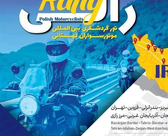 رالی تور موتورسواران لهستانی برگزار می‌شود