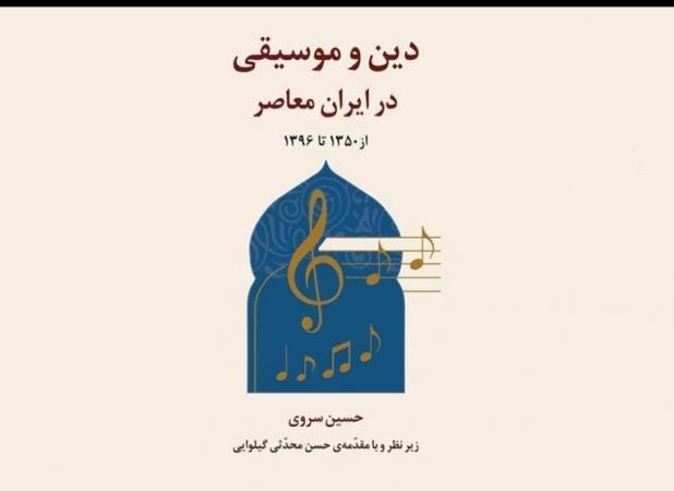 "دین و موسیقی در ایران معاصر" رونمایی می‌شود