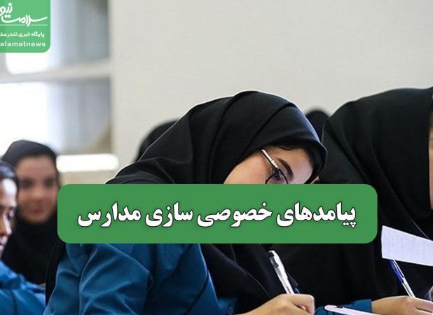 پیامدهای خصوصی سازی مدارس