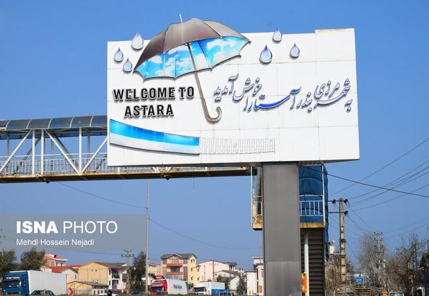 آستارا در انتظار فرمانداری ویژه/ مطالبه‌ای برای توزیع عادلانه امکانات