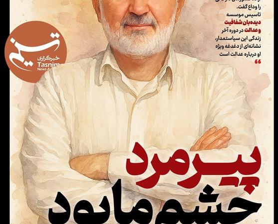 ویترین تسنیم شماره ۹۰۲ / «پیرمرد چشم ما بود»