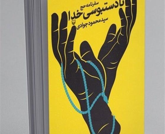 «تا دستبوسی خدا»؛ سفرنامه‌ای متفاوت از حج