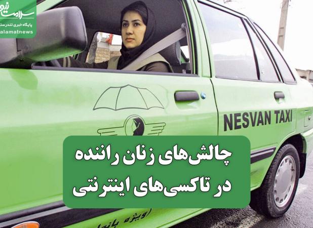 چالش‌های زنان راننده در تاکسی‌های اینترنتی
