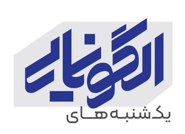 برگزاری فصل دوم یکشنبه های الگونمایی باعنوان «سفیران کتاب»