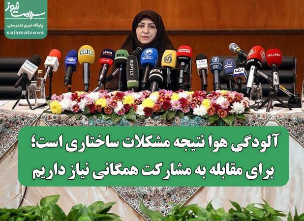 آلودگی هوا نتیجه مشکلات ساختاری است؛ برای مقابله به مشارکت همگانی نیاز داریم