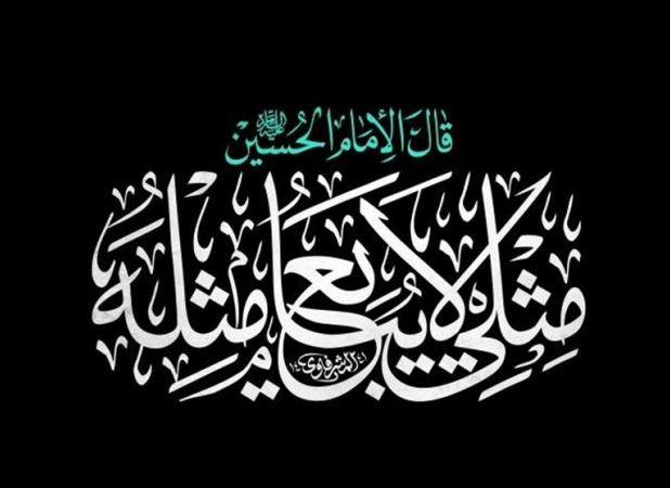 "مِثلی لایُبایعُ مثل یزید"؛ درسی که از امام حسین (ع) در مبارزه با کفر آموختیم