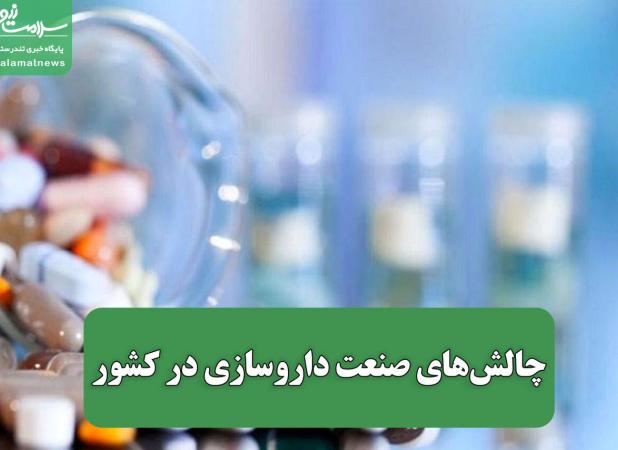 چالش‌های صنعت داروسازی در کشور